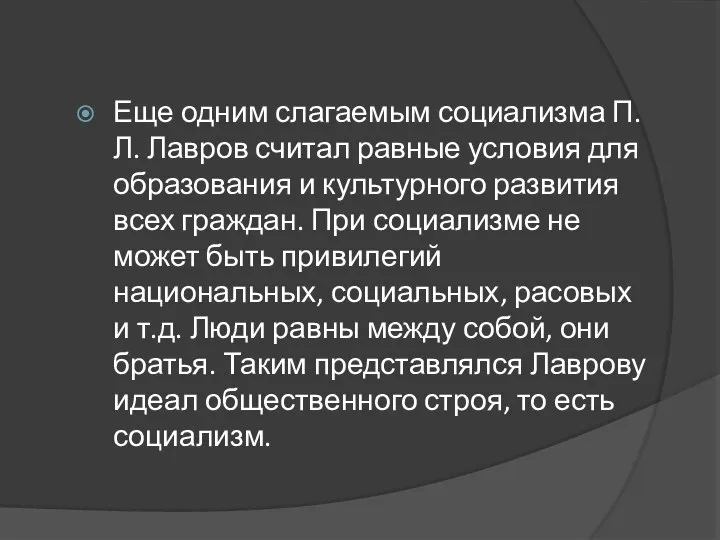 Еще одним слагаемым социализма П.Л. Лавров считал равные условия для образования