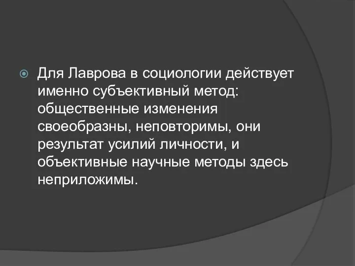 Для Лаврова в социологии действует именно субъективный метод: общественные изменения своеобразны,