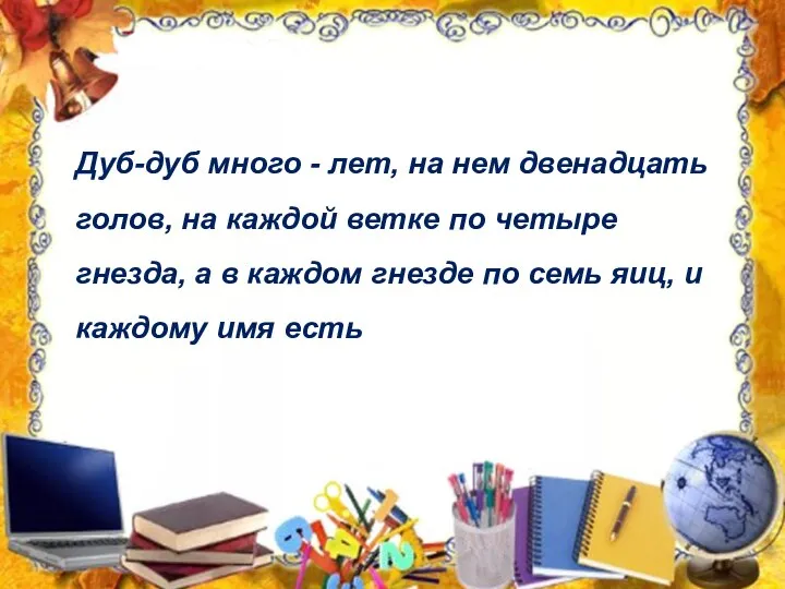 Дуб-дуб много - лет, на нем двенадцать голов, на каждой ветке