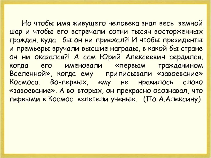 Но чтобы имя живущего человека знал весь земной шар и чтобы