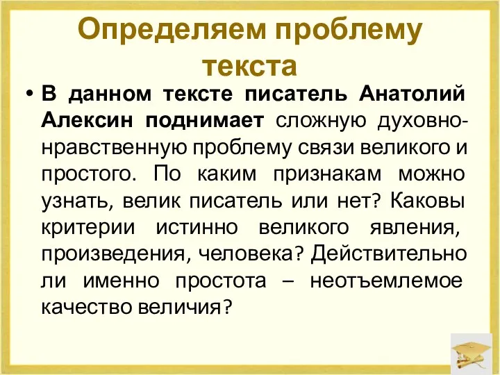 Определяем проблему текста В данном тексте писатель Анатолий Алексин поднимает сложную