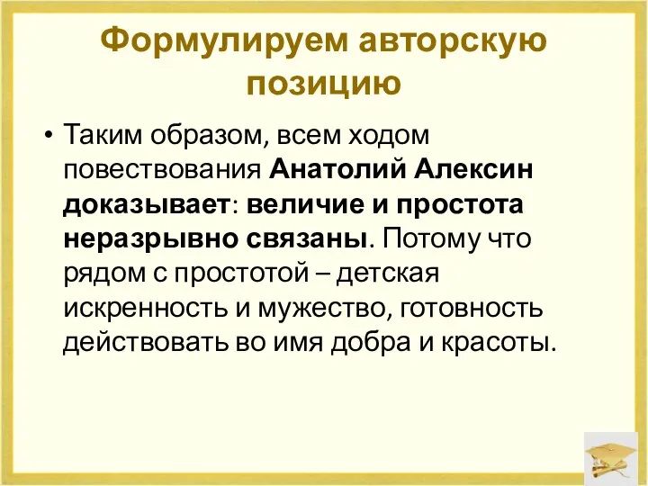 Формулируем авторскую позицию Таким образом, всем ходом повествования Анатолий Алексин доказывает: