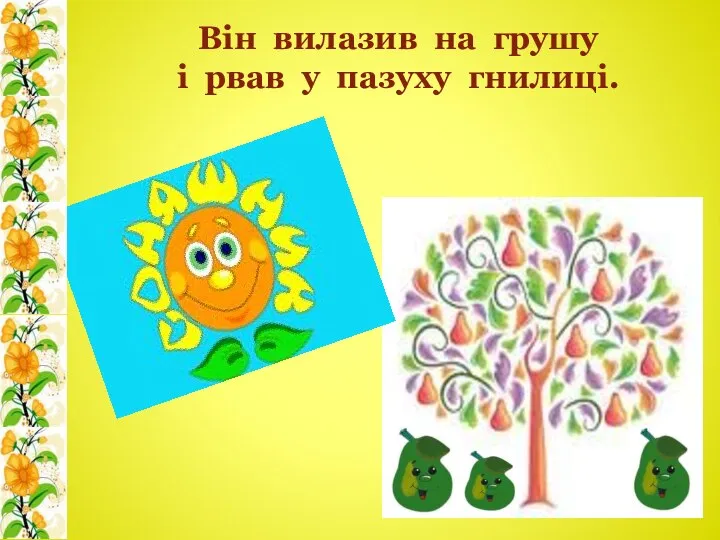 Він вилазив на грушу і рвав у пазуху гнилиці.