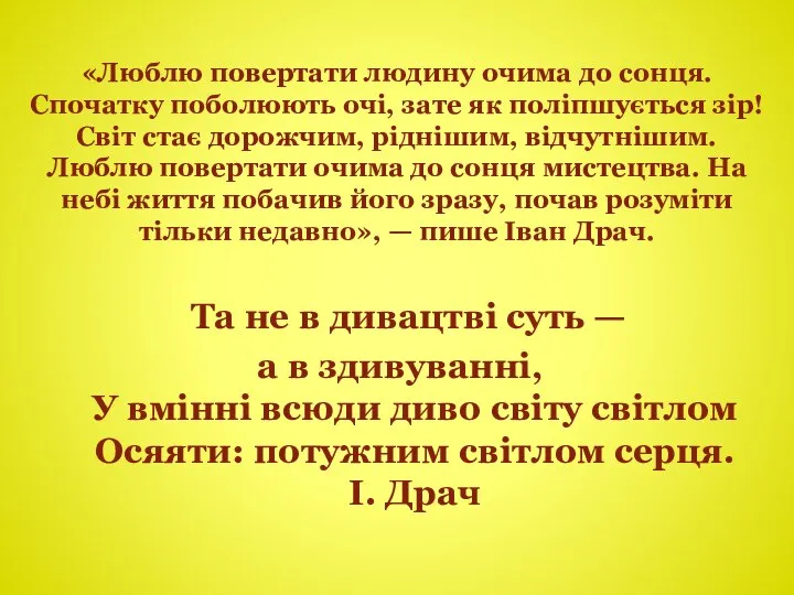 «Люблю повертати людину очима до сонця. Спочатку поболюють очі, зате як