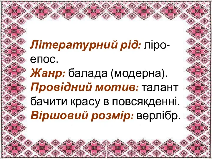 Літературний рід: ліро-епос. Жанр: балада (модерна). Провідний мотив: талант бачити красу в повсякденні. Віршовий розмір: верлібр.