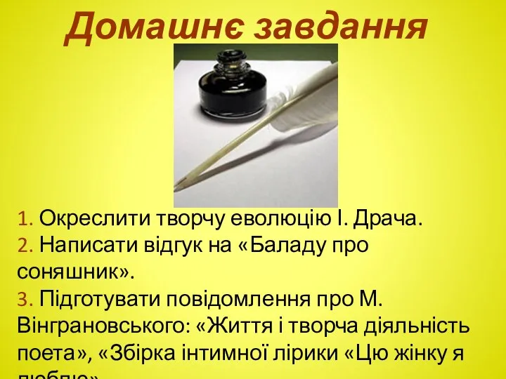 Домашнє завдання 1. Окреслити творчу еволюцію І. Драча. 2. Написати відгук