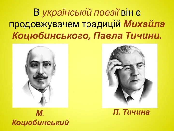 В українській поезії він є продовжувачем традицій Михайла Коцюбинського, Павла Тичини. М. Коцюбинський П. Тичина