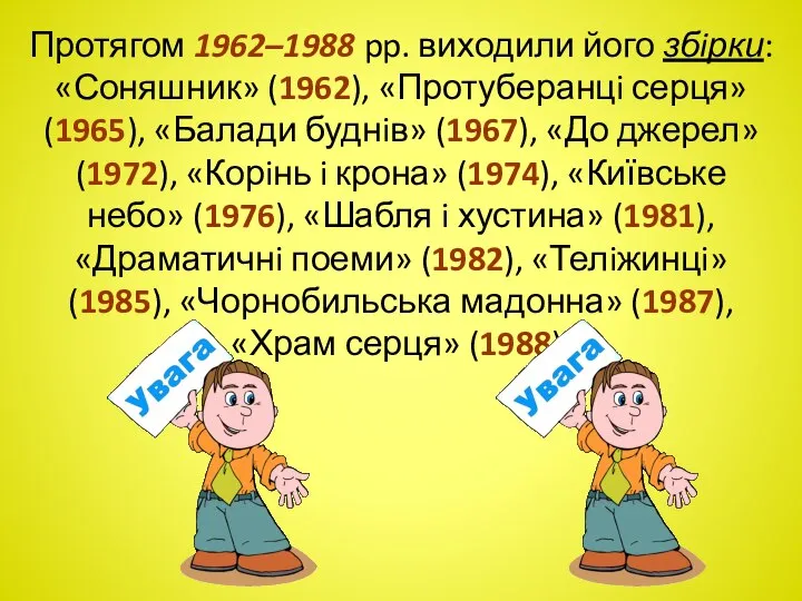 Протягом 1962–1988 pp. виходили його збiрки: «Соняшник» (1962), «Протуберанцi серця» (1965),