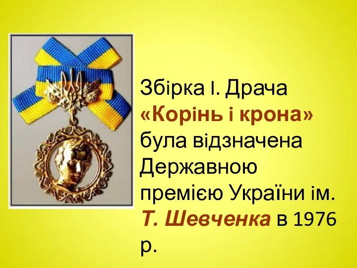 Збiрка I. Драча «Корiнь i крона» була вiдзначена Державною премією України