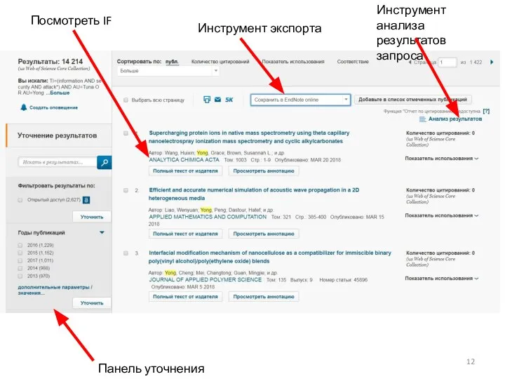 Панель уточнения результатов Инструмент анализа результатов запроса Инструмент экспорта Посмотреть IF