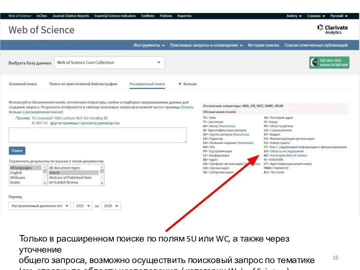 Только в расширенном поиске по полям SU или WC, а также