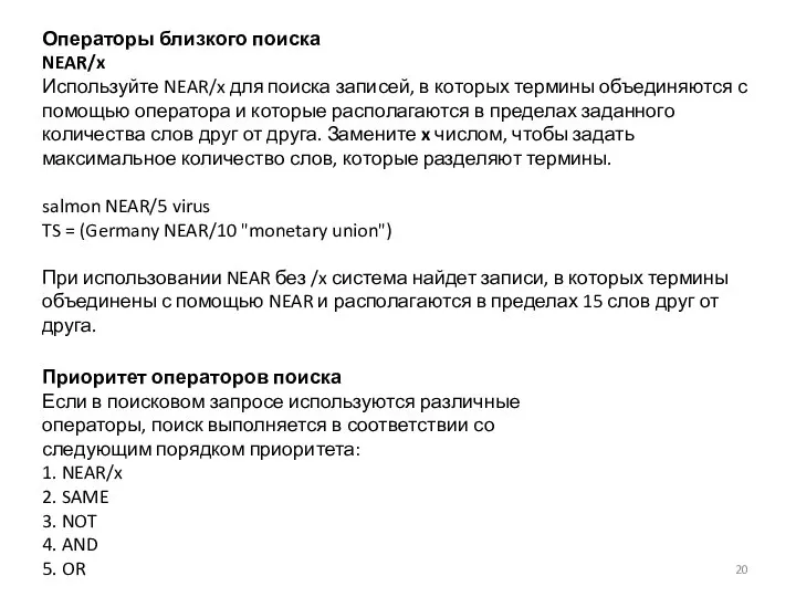 Приоритет операторов поиска Если в поисковом запросе используются различные операторы, поиск