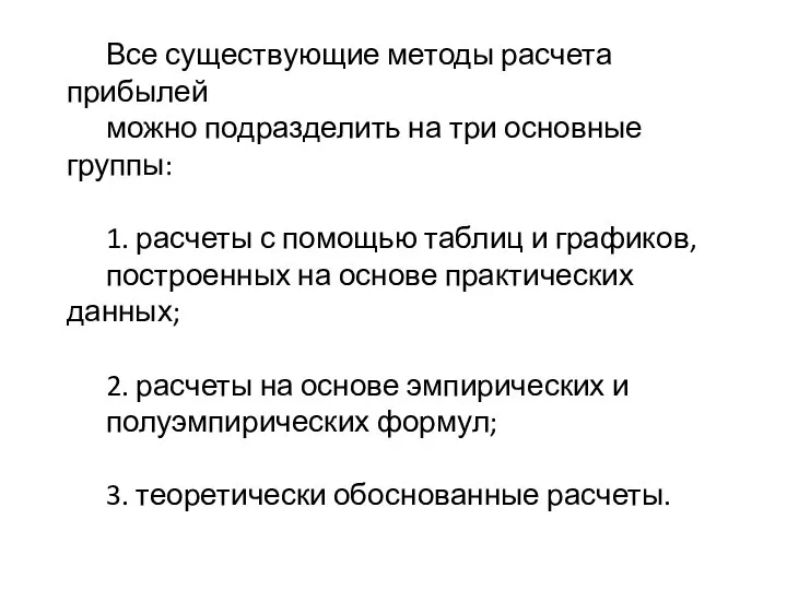 Все существующие методы расчета прибылей можно подразделить на три основные группы: