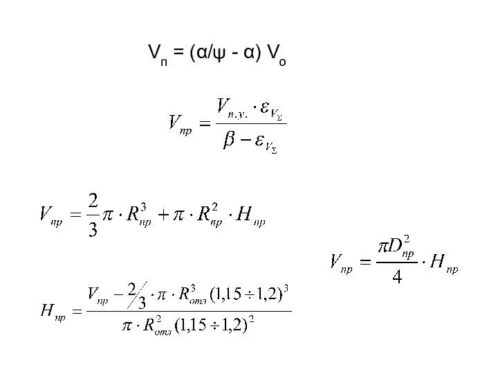 Vп = (α/ψ - α) Vo