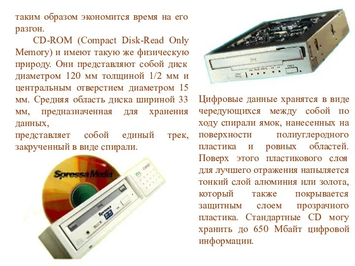 таким образом экономится время на его разгон. CD-ROM (Compact Disk-Read Only