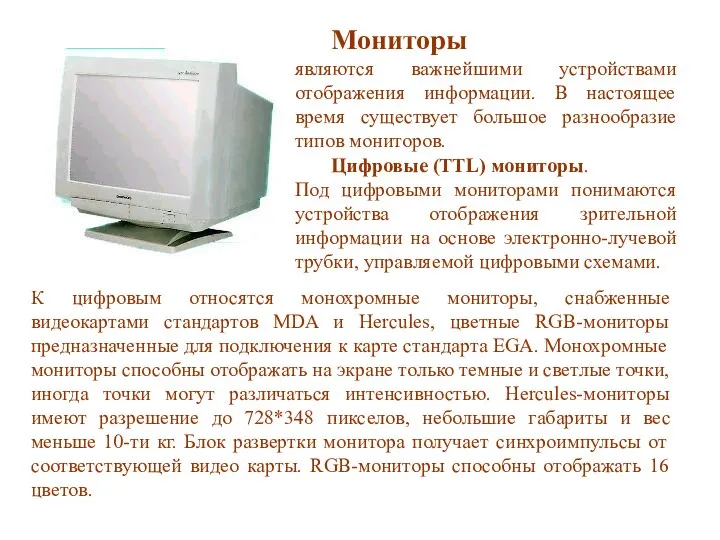 Мониторы являются важнейшими устройствами отображения информации. В настоящее время существует большое