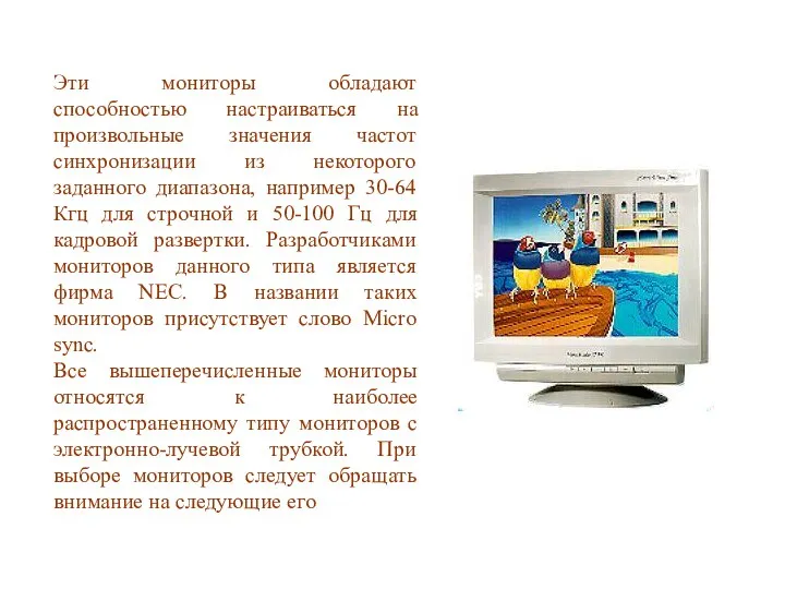 Эти мониторы обладают способностью настраиваться на произвольные значения частот синхронизации из