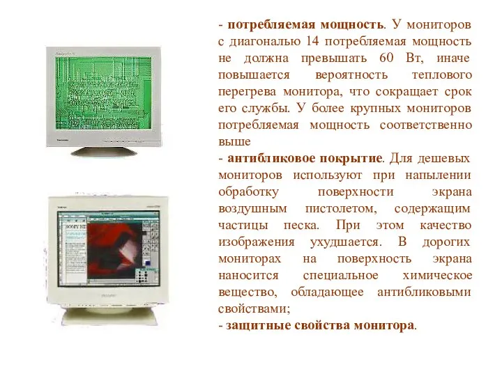 - потребляемая мощность. У мониторов с диагональю 14 потребляемая мощность не