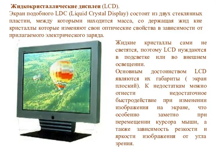 Жидкие кристаллы сами не светятся, поэтому LCD нуждаются в подсветке или