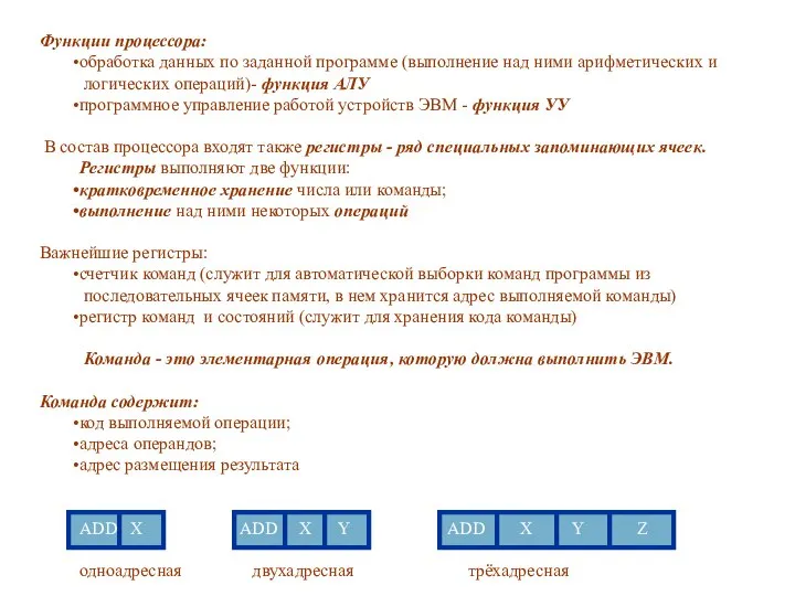 Функции процессора: обработка данных по заданной программе (выполнение над ними арифметических