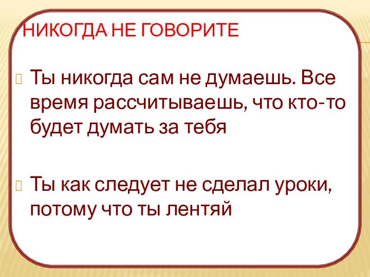 НИКОГДА НЕ ГОВОРИТЕ Ты никогда сам не думаешь. Все время рассчитываешь,