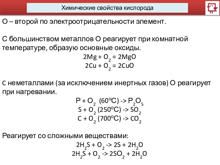 Химические свойства кислорода О – второй по электроотрицательности элемент. С большинством
