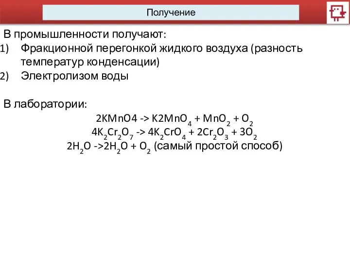 Получение В промышленности получают: Фракционной перегонкой жидкого воздуха (разность температур конденсации)