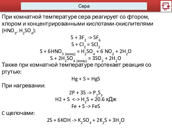 Сера При комнатной температуре сера реагирует со фтором, хлором и концентрированными