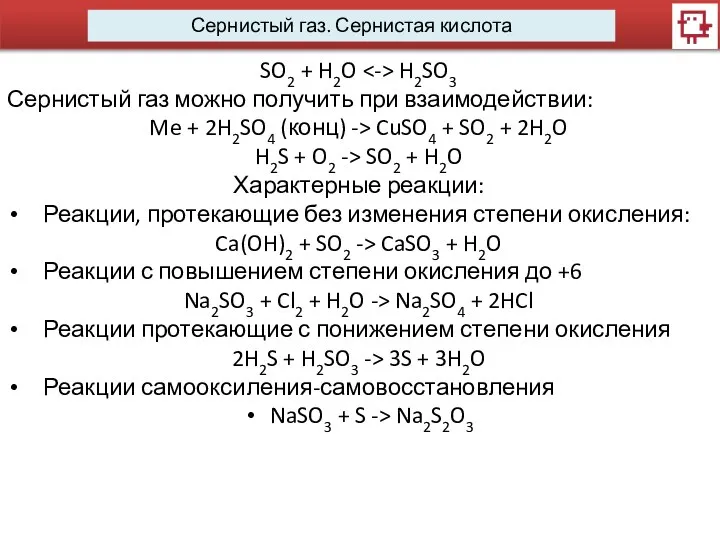 Сернистый газ. Сернистая кислота SO2 + H2O H2SO3 Сернистый газ можно