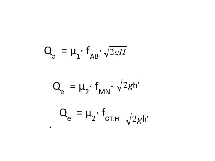Qa = µ1∙ fAB∙ Qe = µ2∙ fMN∙ Qe = µ2∙ fст.н ∙