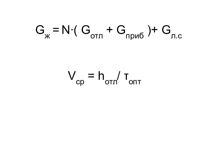 Gж = N∙( Gотл + Gприб )+ Gл.с Vср = hотл/ τопт