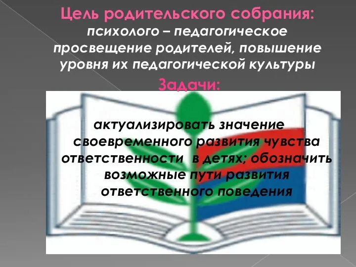 Цель родительского собрания: психолого – педагогическое просвещение родителей, повышение уровня их