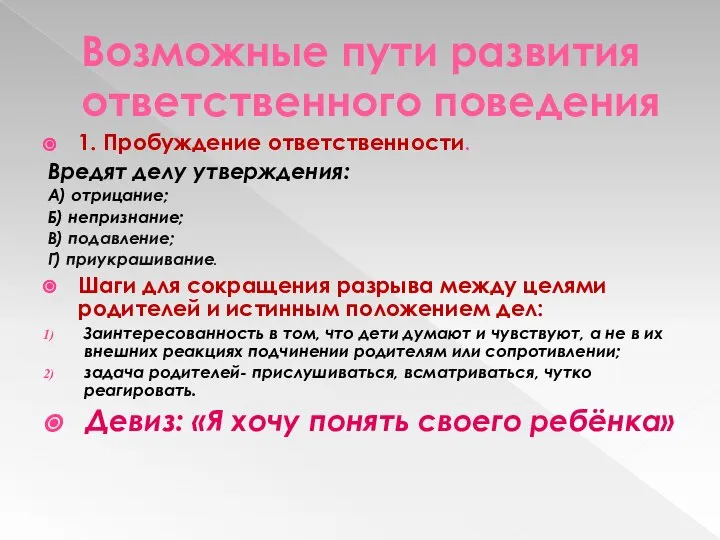 Возможные пути развития ответственного поведения 1. Пробуждение ответственности. Вредят делу утверждения: