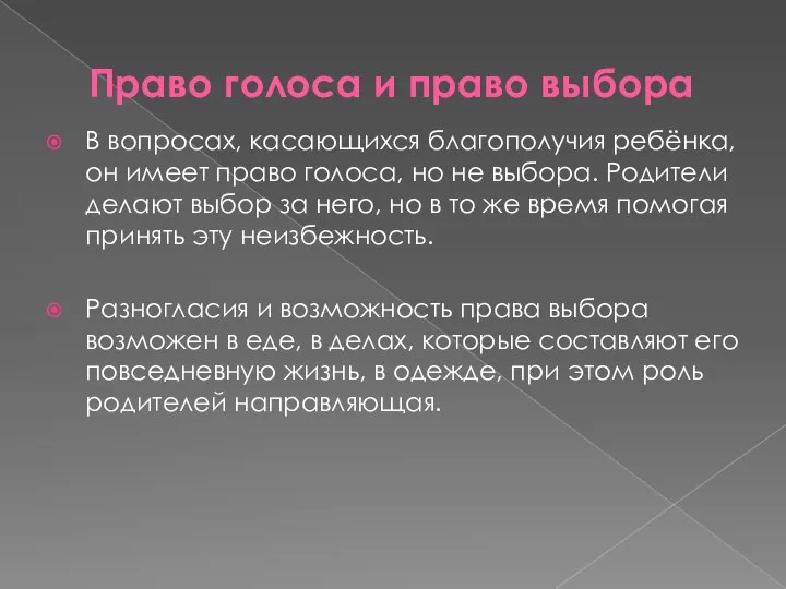 Право голоса и право выбора В вопросах, касающихся благополучия ребёнка, он