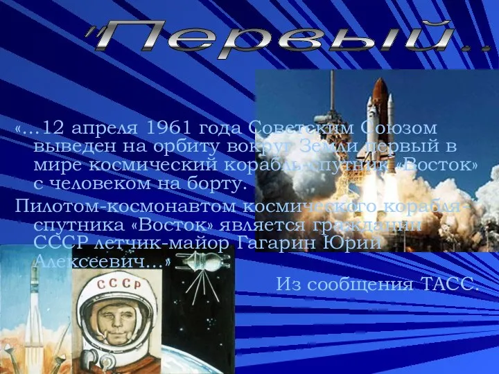 «…12 апреля 1961 года Советским Союзом выведен на орбиту вокруг Земли