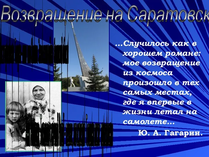 Возвращение на Саратовскую землю... …Случилось как в хорошем романе: мое возвращение