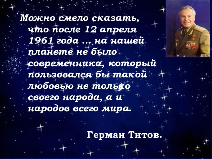 Можно смело сказать, что после 12 апреля 1961 года … на