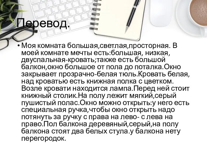 Перевод. Моя комната большая,светлая,просторная. В моей комнате мечты есть:большая, низкая, двуспальная-кровать;также