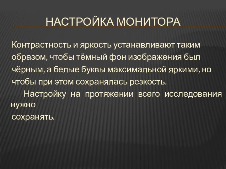 НАСТРОЙКА МОНИТОРА Контрастность и яркость устанавливают таким образом, чтобы тёмный фон