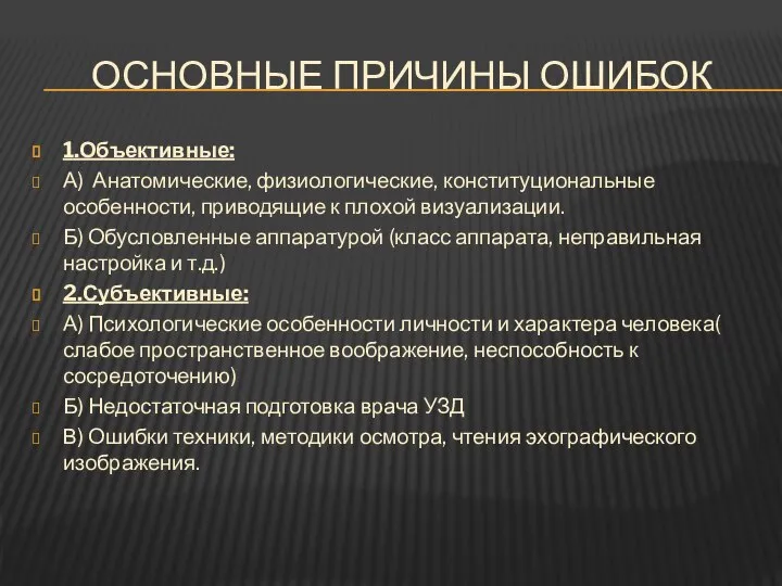 ОСНОВНЫЕ ПРИЧИНЫ ОШИБОК 1.Объективные: А) Анатомические, физиологические, конституциональные особенности, приводящие к