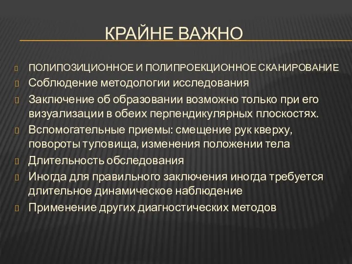 КРАЙНЕ ВАЖНО ПОЛИПОЗИЦИОННОЕ И ПОЛИПРОЕКЦИОННОЕ СКАНИРОВАНИЕ Соблюдение методологии исследования Заключение об