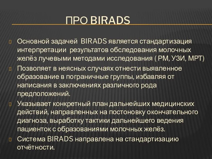 ПРО BIRADS Основной задачей BIRADS является стандартизация интерпретации результатов обследования молочных