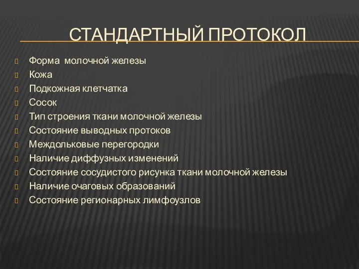 СТАНДАРТНЫЙ ПРОТОКОЛ Форма молочной железы Кожа Подкожная клетчатка Сосок Тип строения