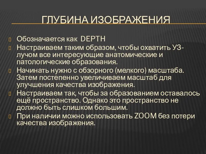 ГЛУБИНА ИЗОБРАЖЕНИЯ Обозначается как DEPTH Настраиваем таким образом, чтобы охватить УЗ-лучом