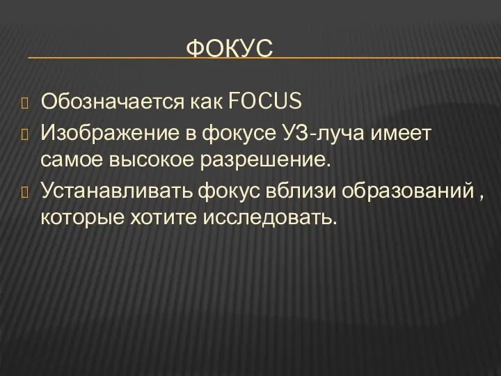 ФОКУС Обозначается как FOCUS Изображение в фокусе УЗ-луча имеет самое высокое