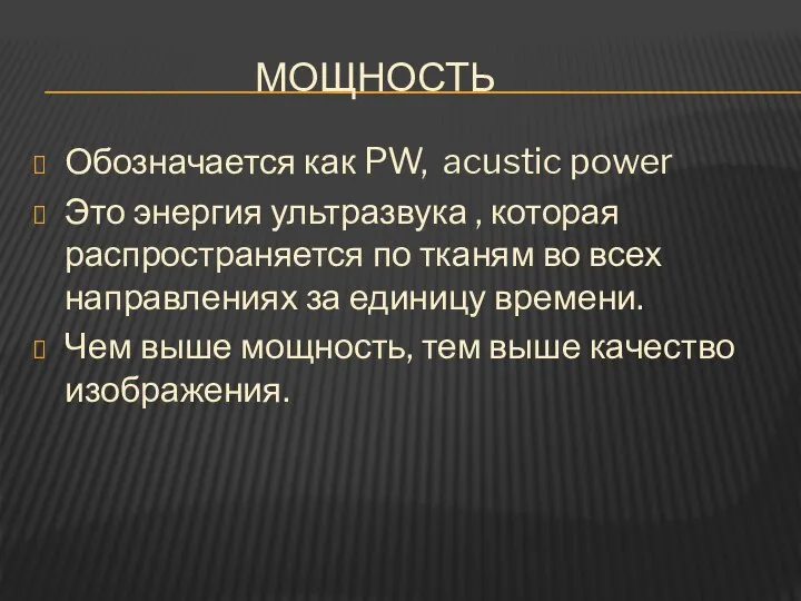 МОЩНОСТЬ Обозначается как PW, acustic power Это энергия ультразвука , которая