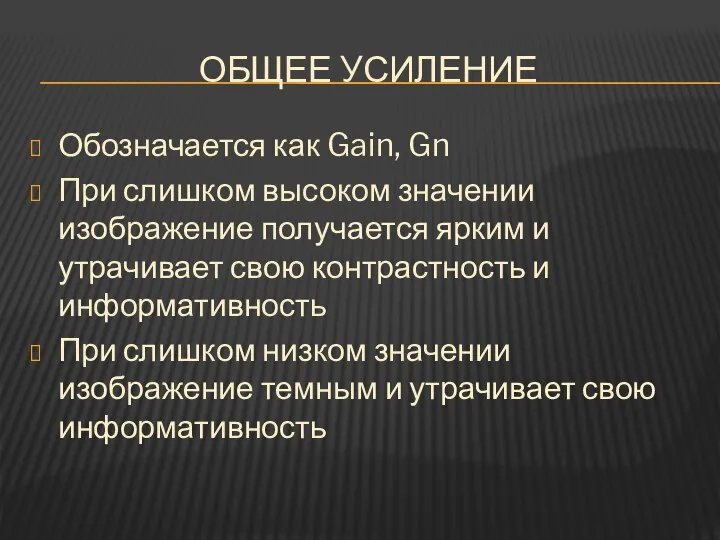 ОБЩЕЕ УСИЛЕНИЕ Обозначается как Gain, Gn При слишком высоком значении изображение