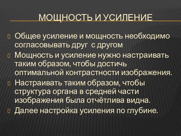 МОЩНОСТЬ И УСИЛЕНИЕ Общее усиление и мощность необходимо согласовывать друг с