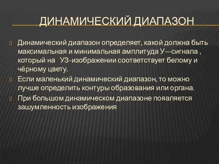 ДИНАМИЧЕСКИЙ ДИАПАЗОН Динамический диапазон определяет, какой должна быть максимальная и минимальная