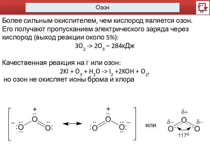 Озон Более сильным окислителем, чем кислород является озон. Его получают пропусканием